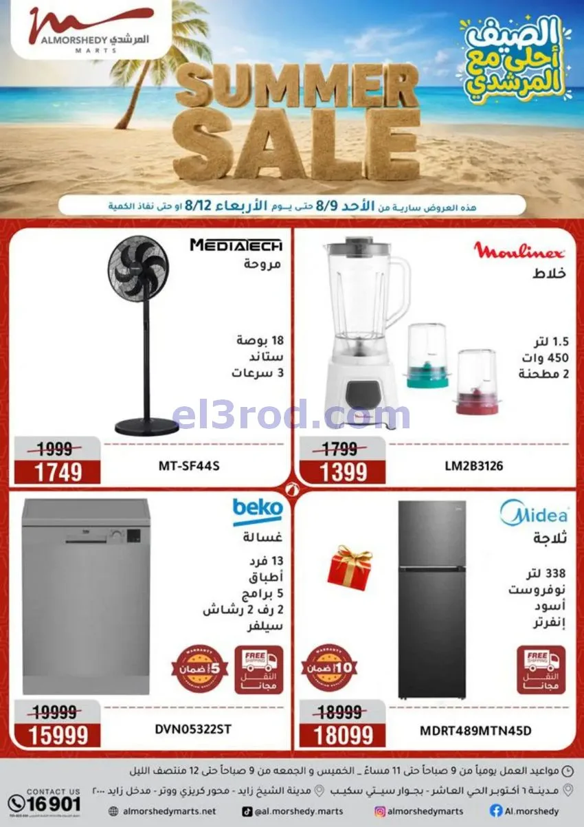 عروض أسواق المرشدى 6 أكتوبر مصر|حتى 12-8-2026