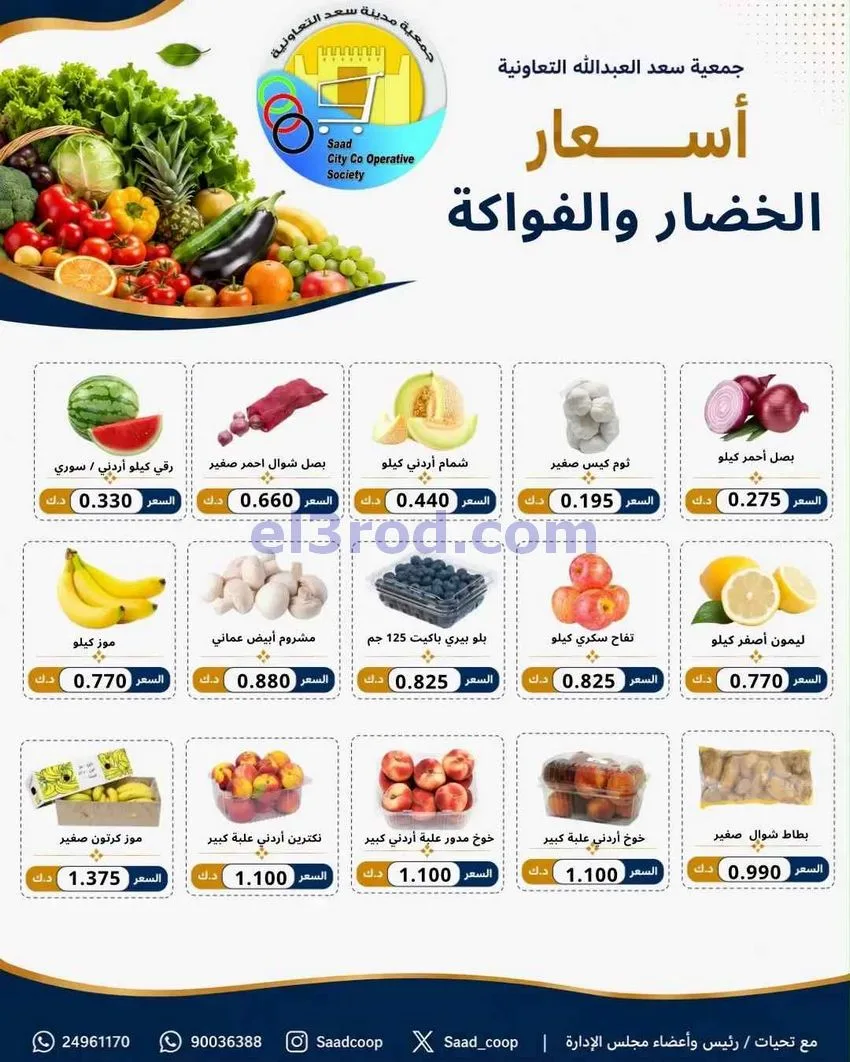 عروض جمعية سعد العبد الله التعاونية|10-8-2026