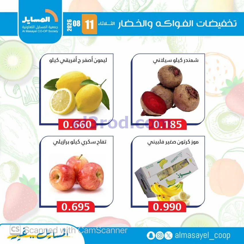 عروض جمعية المسايل التعاونية|11-8-2026