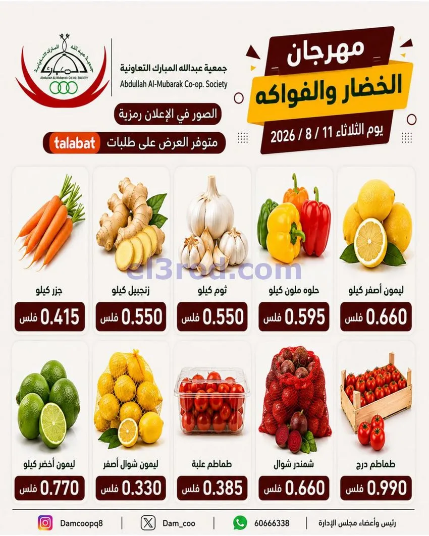 عروض جمعية عبد اللة المبارك التعاونية|11-8-2026