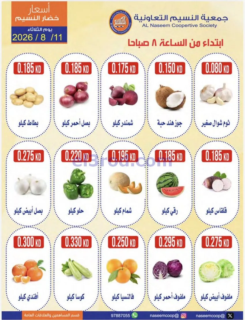 عروض جمعية النسيم التعاونية|11-8-2026