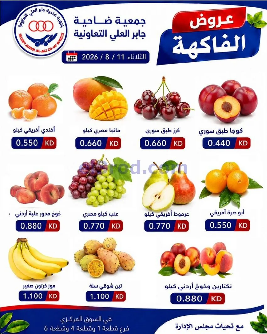 عروض جمعية جابر العلى التعاونية|11-8-2026