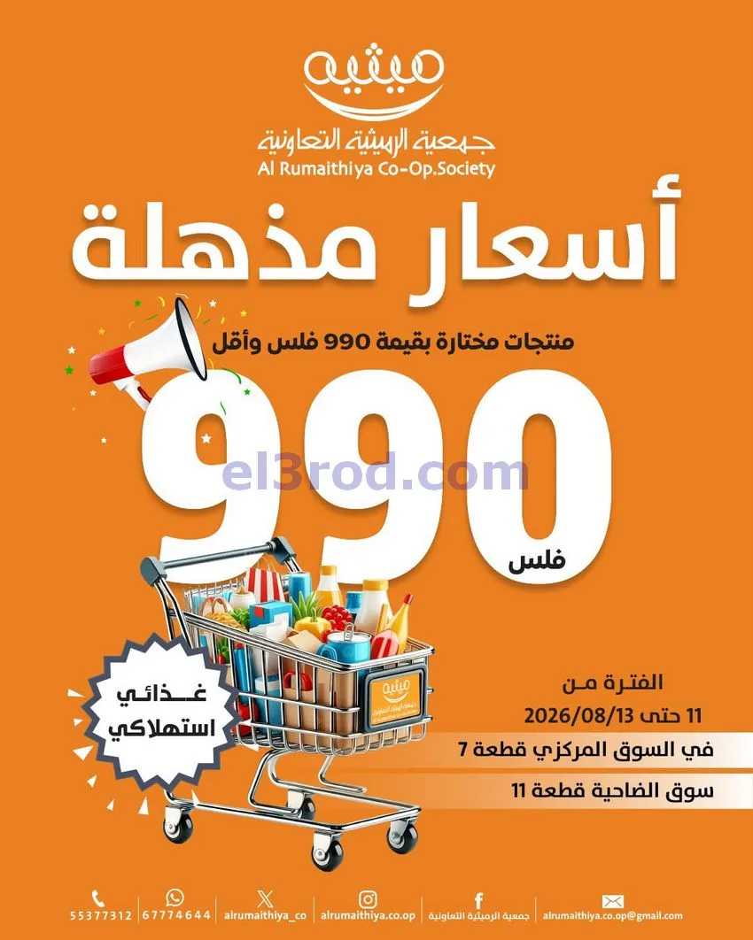 عروض جمعية الرميثية التعاونية|11 حتى 13-8-2026