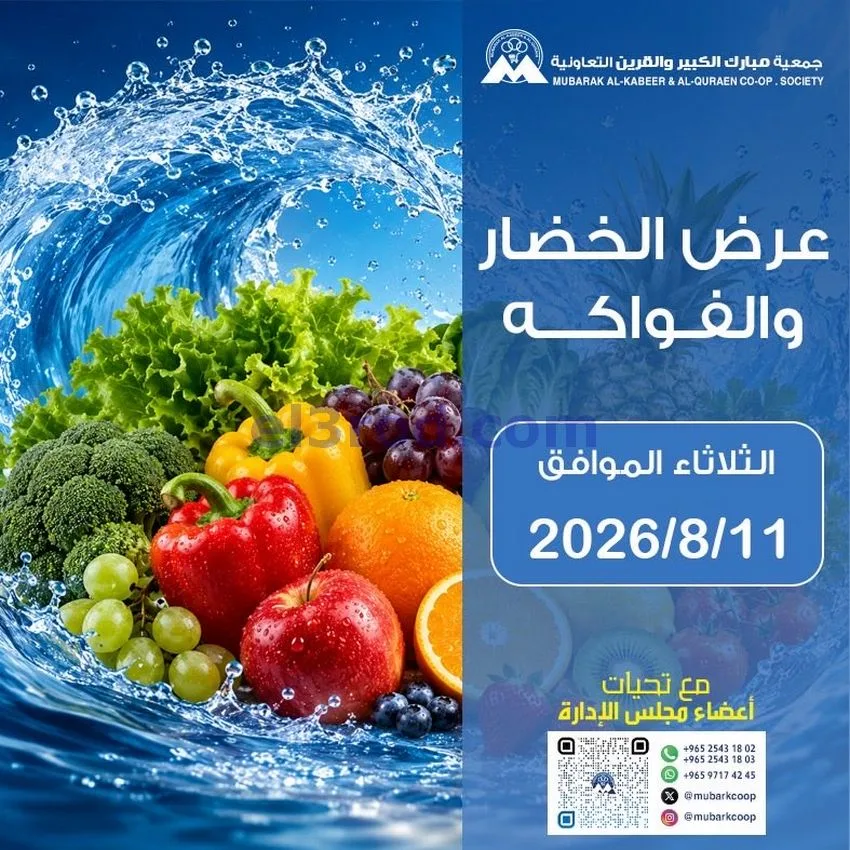 عروض جمعية مبارك الكبير والقرين تعاوني|11-8-2026