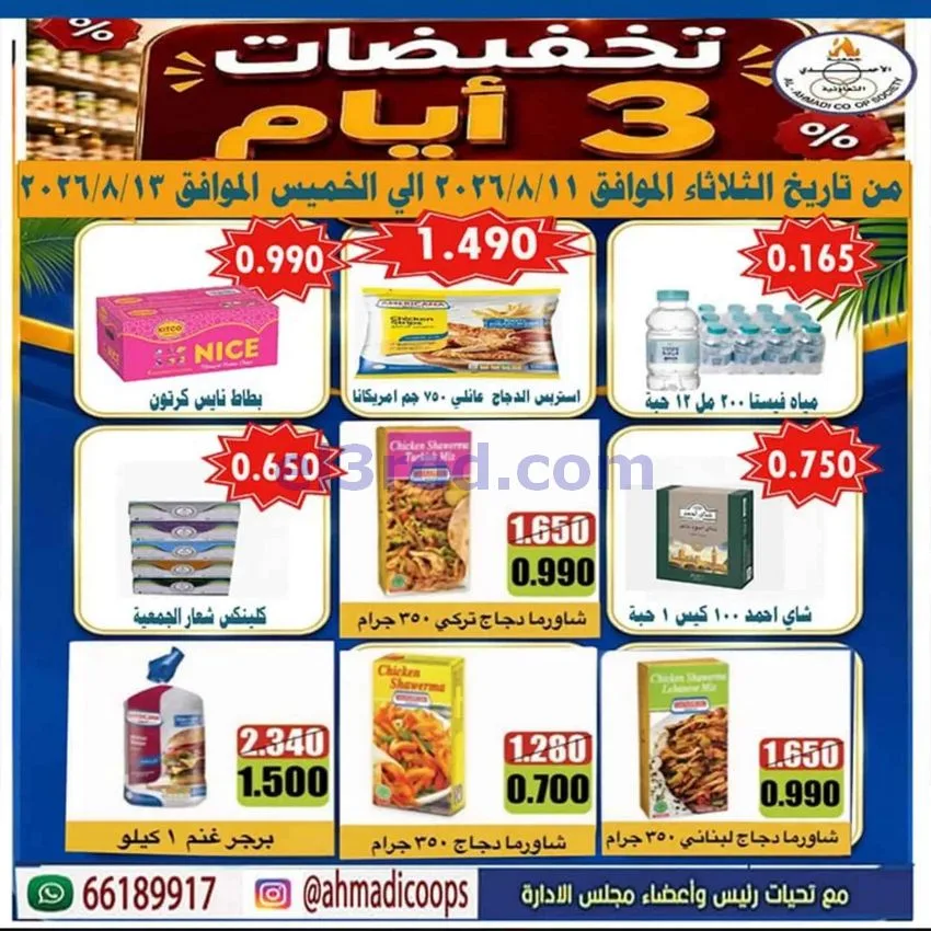 عروض جمعية الأحمدى التعاونية|11 حتى 13-8-2026