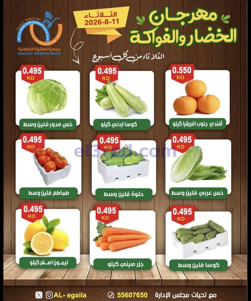 عروض جمعية العقيلة التعاونية|11-8-2026