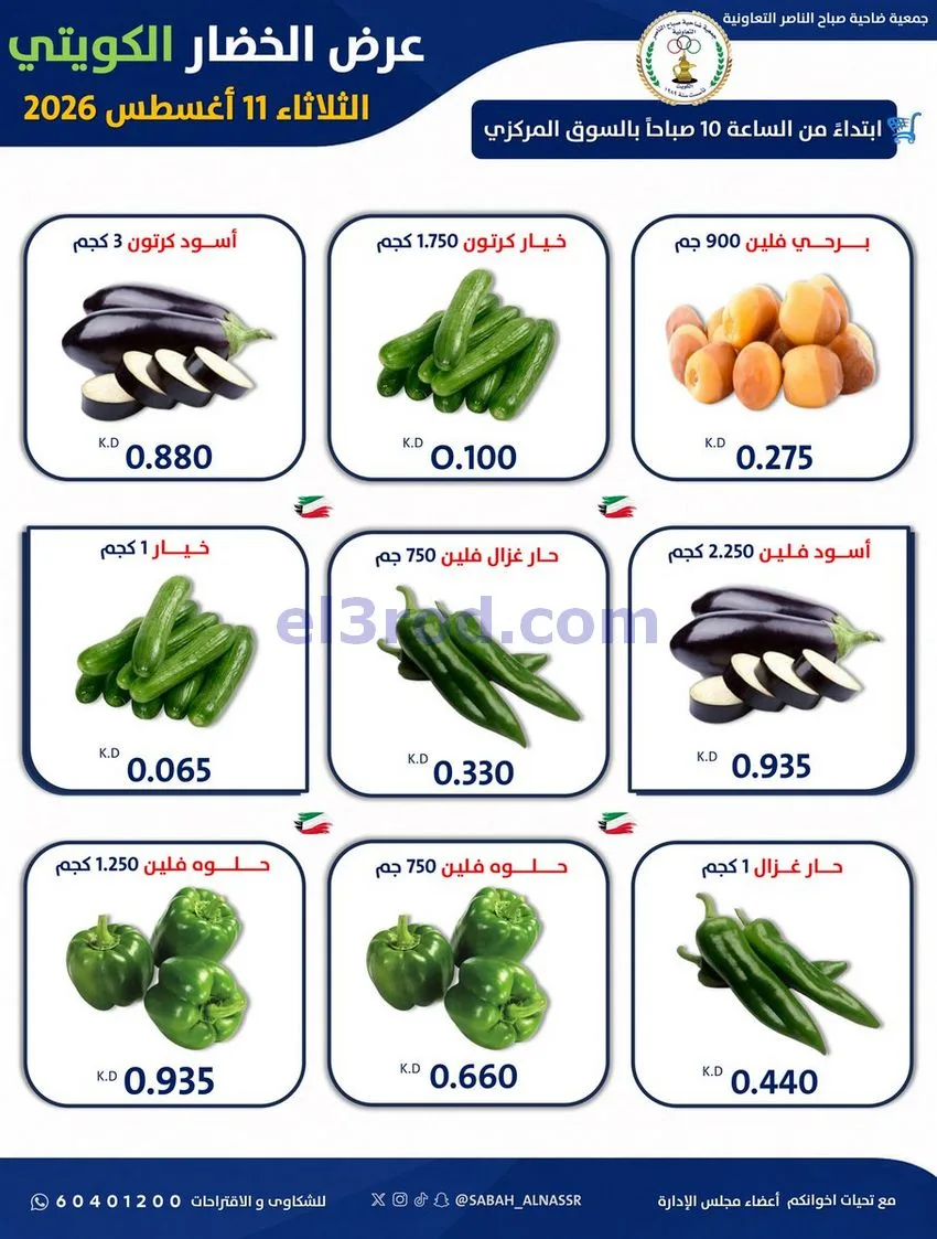 عروض جمعية صباح الناصر التعاونية|11-8-2026