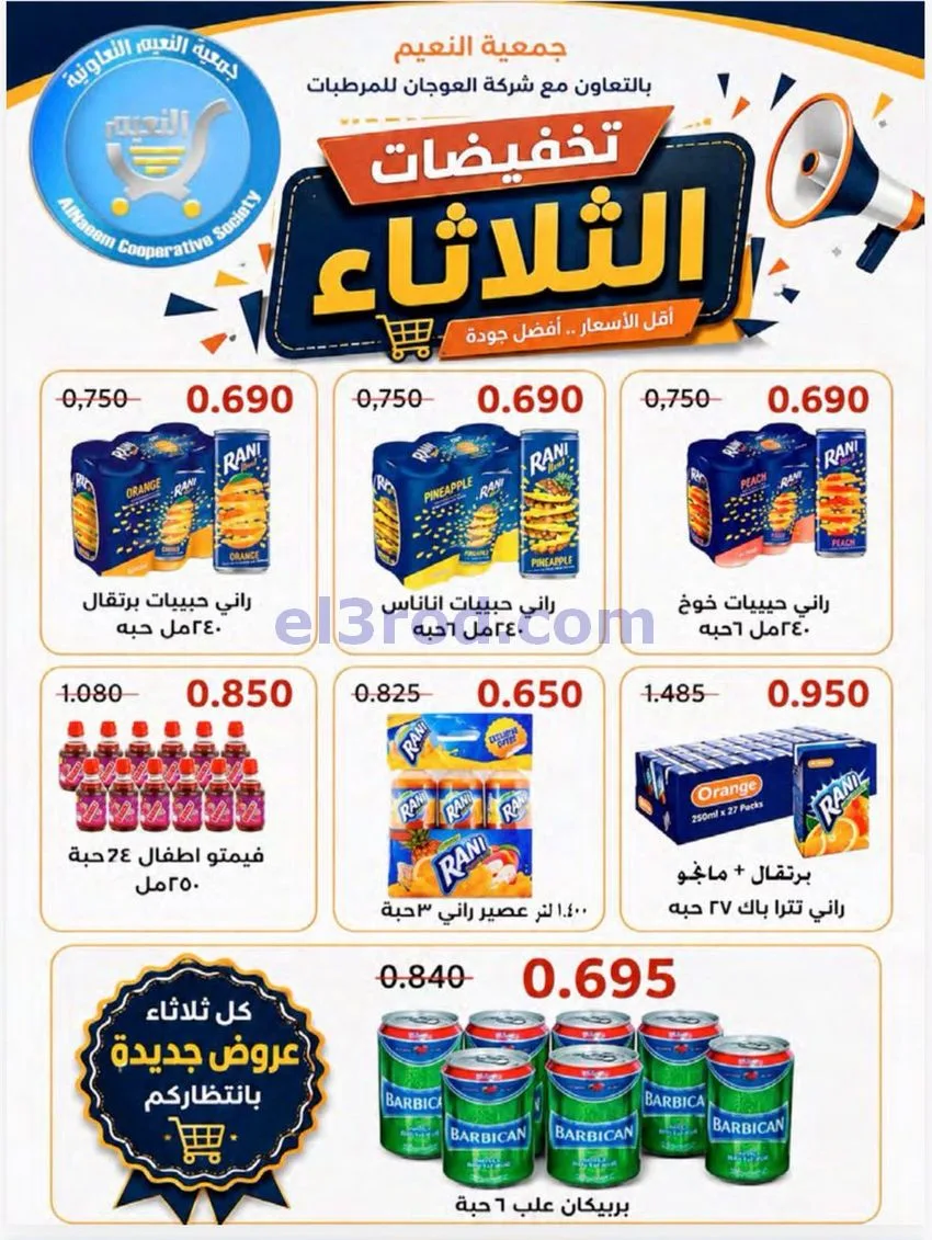 عروض جمعية النعيم التعاونية|11-8-2026