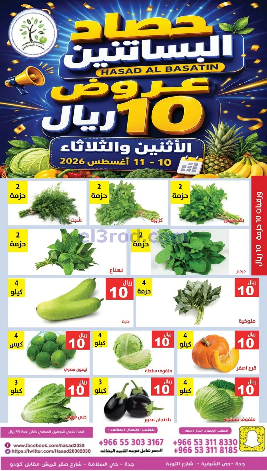 عروض مؤسسة حصاد البساتين سعودية|10 حتى 11-8-2026