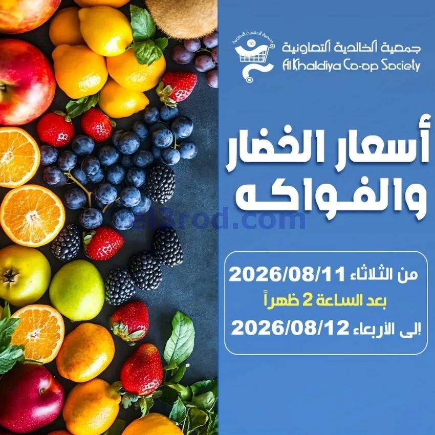 عروض جمعية الخالدية التعاونية|11 حتى 12-8-2026