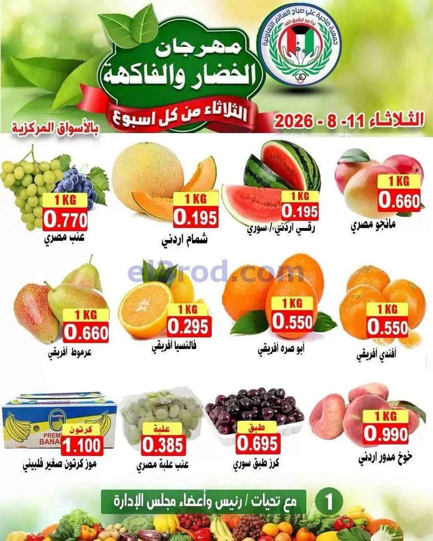 عروض جمعية علي صباح السالم التعاونية|11-8-2026