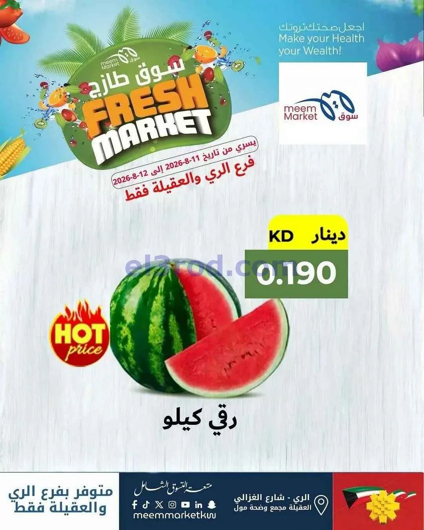 عروض سوق ميم العقيلة والري|11 حتى 12-8-2026