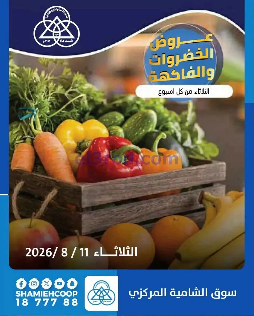 عروض جمعية الشامية والشويخ التعاونية|11-8-2026