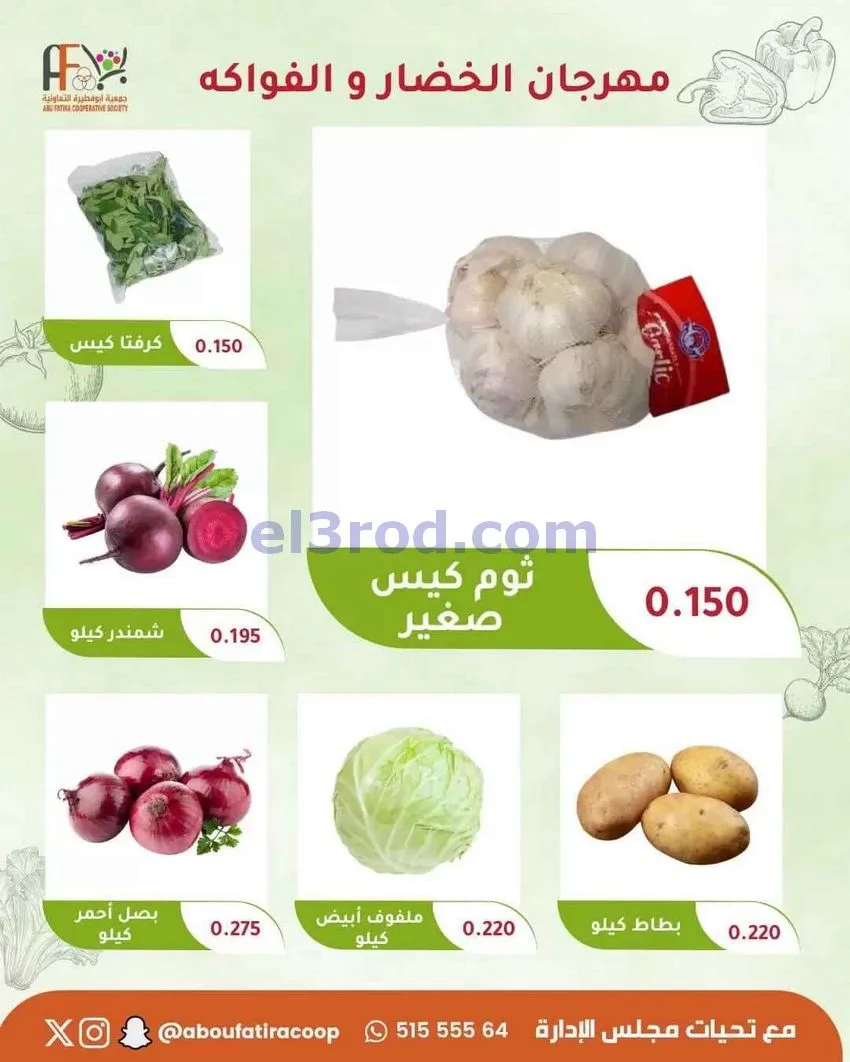 عروض جمعية ابو فطيرة التعاونية|11-8-2026