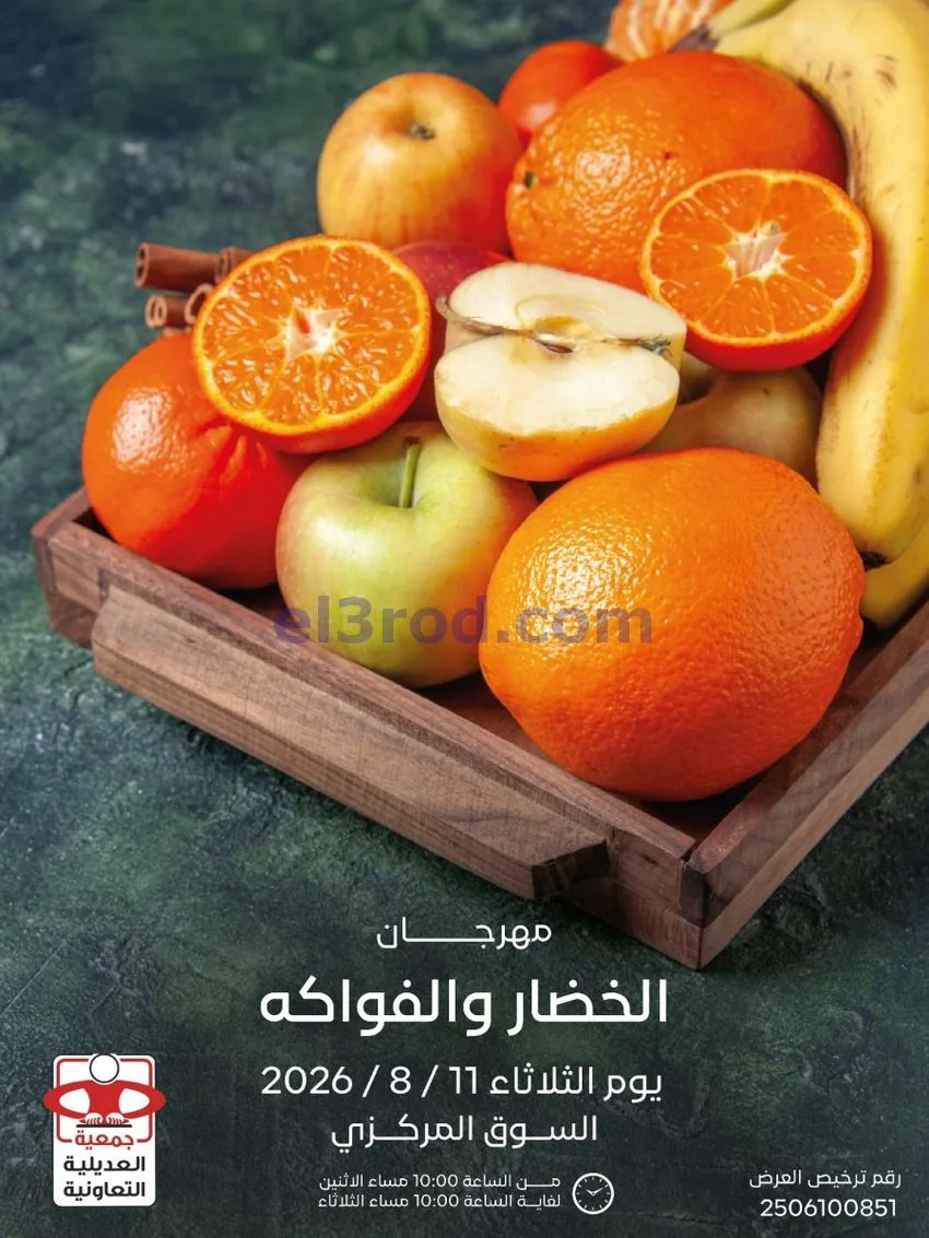 عروض جمعية العديلية التعاونية|11-8-2026