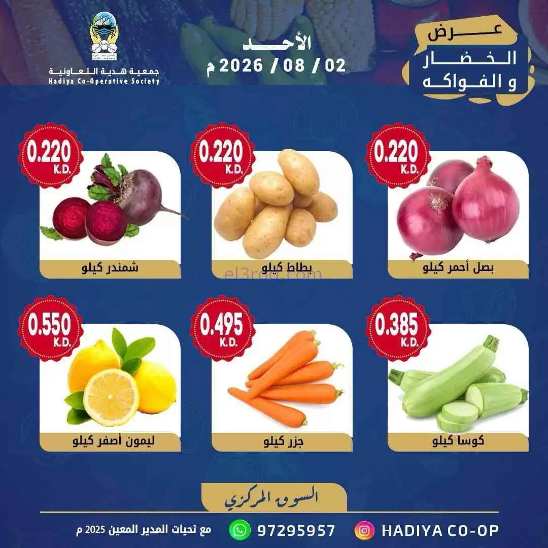 عروض جمعية هدية التعاونية|2-8-2026