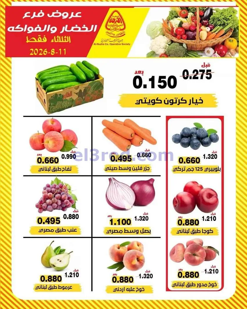 عروض جمعية النزهة التعاونية|11-8-2026