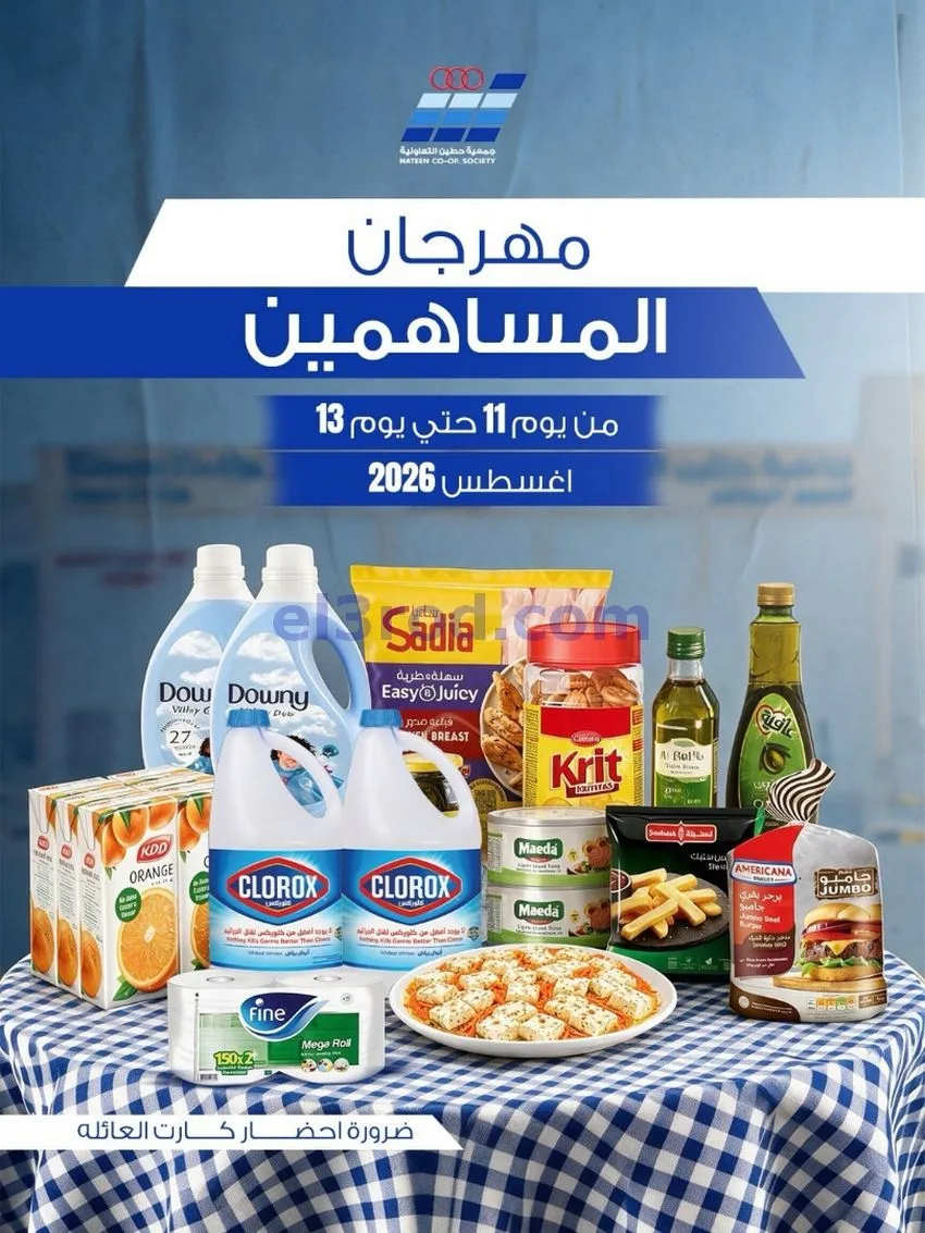 عروض جمعية حطين التعاونية|11 حتى 13-8-2026