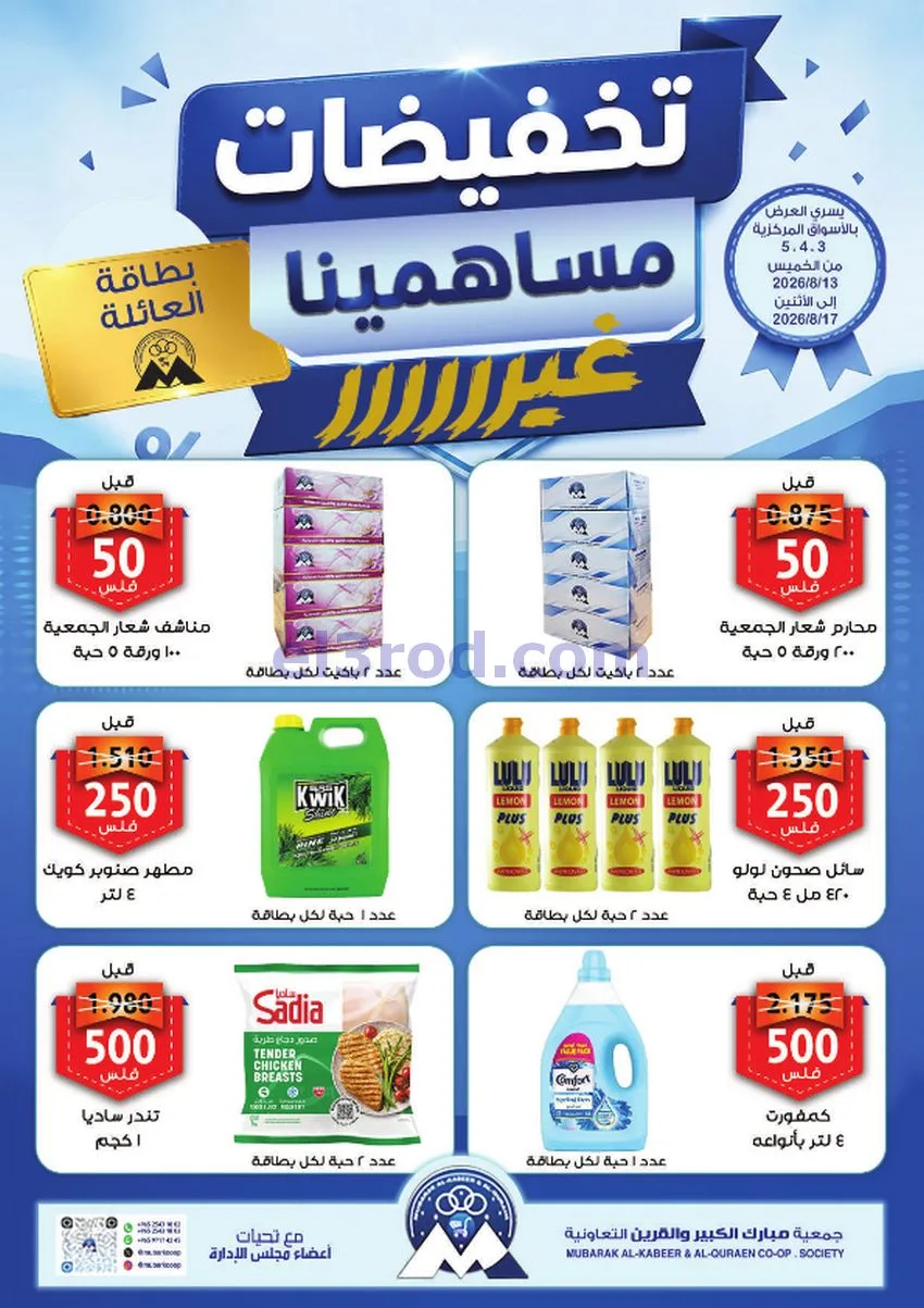 عروض جمعية مبارك الكبير والقرين|13 حتى 17-8-2026