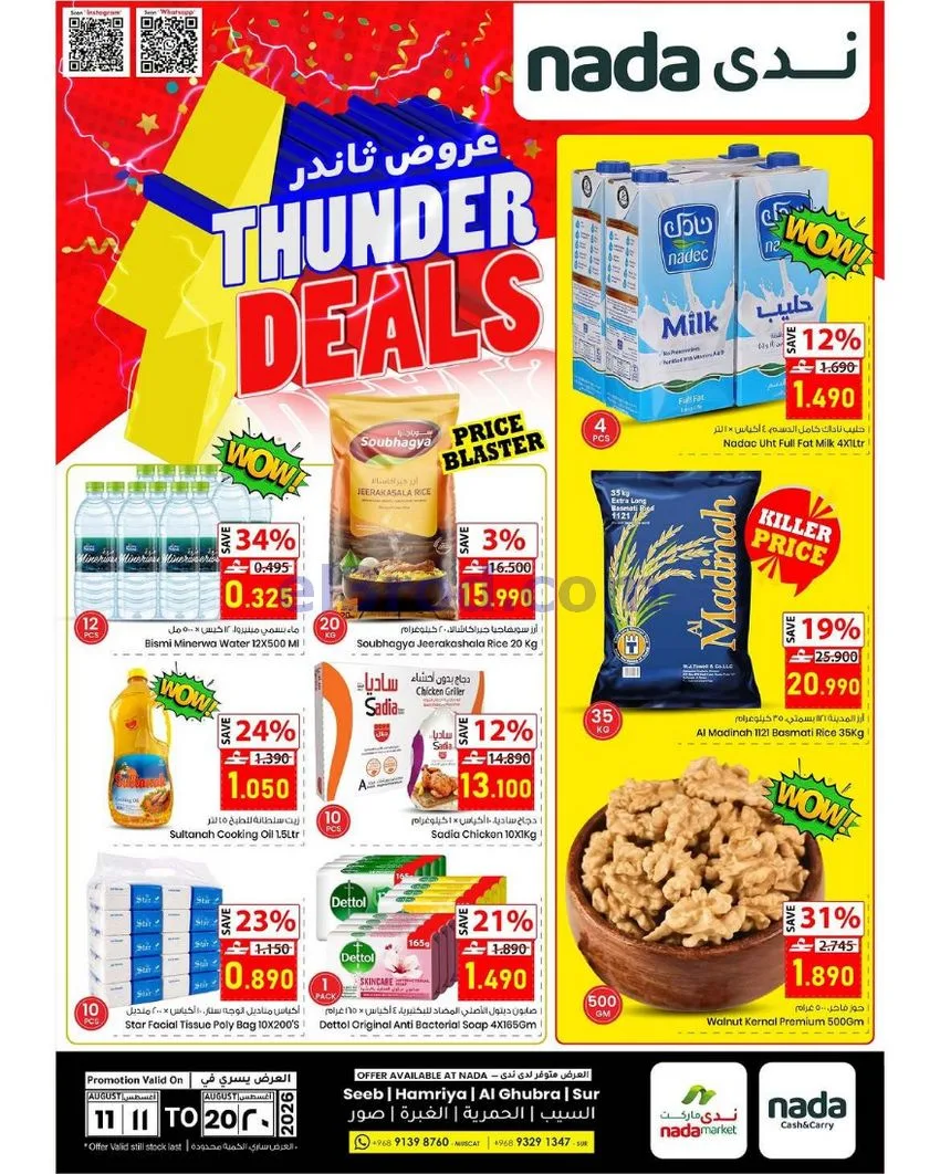عروض ندى السعادة للتسوق عمان|11 حتى 20-8-2026