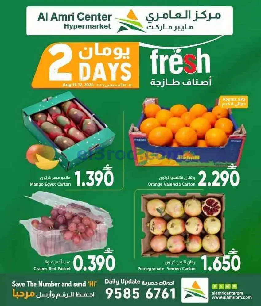 عروض مركز العامرى عمان|الطازجة|11 حتى 12-8-2026
