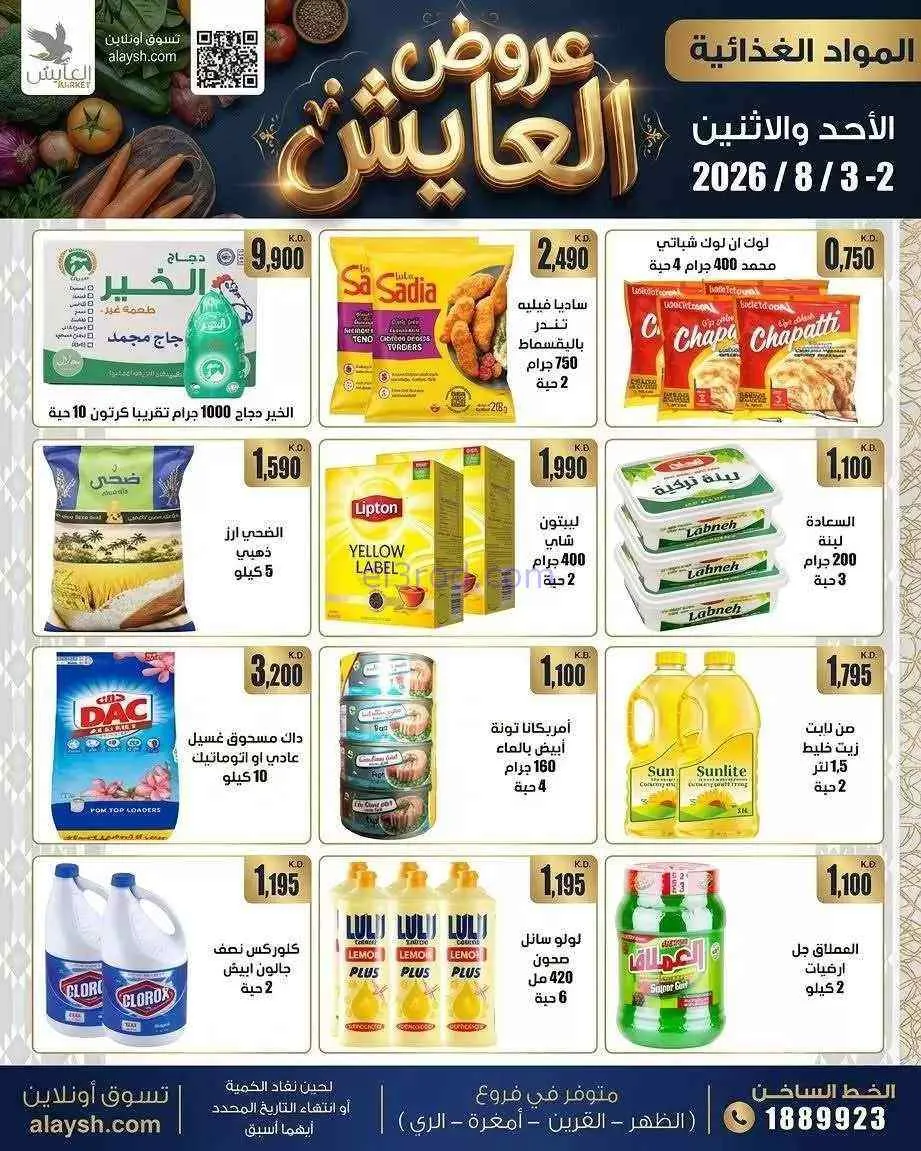 عروض جمعية الروضة وحولي التعاونية|2 حتى 3-8-2026
