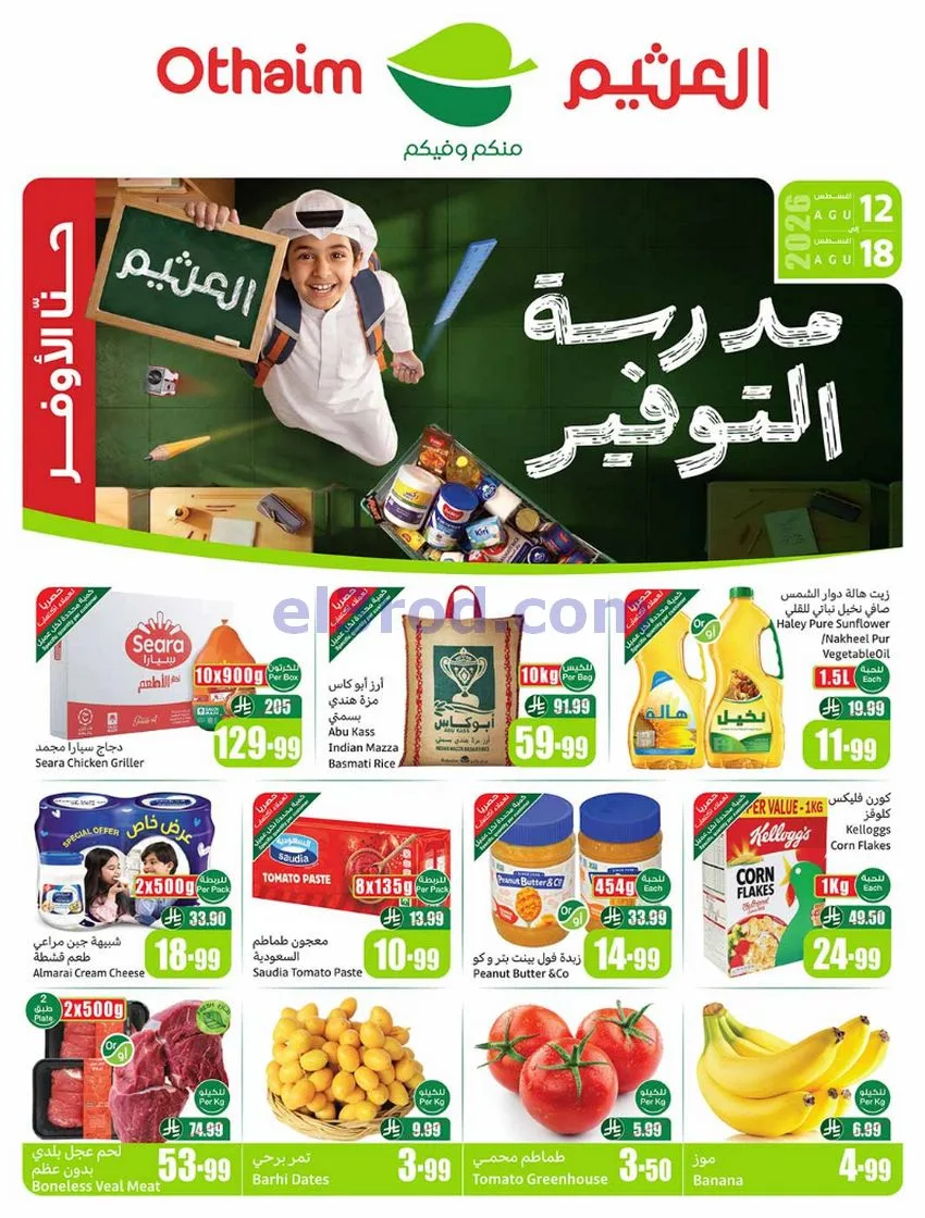 عروض العثيم السعودي|مدرسة توفير|12 حتى 18-8-2026