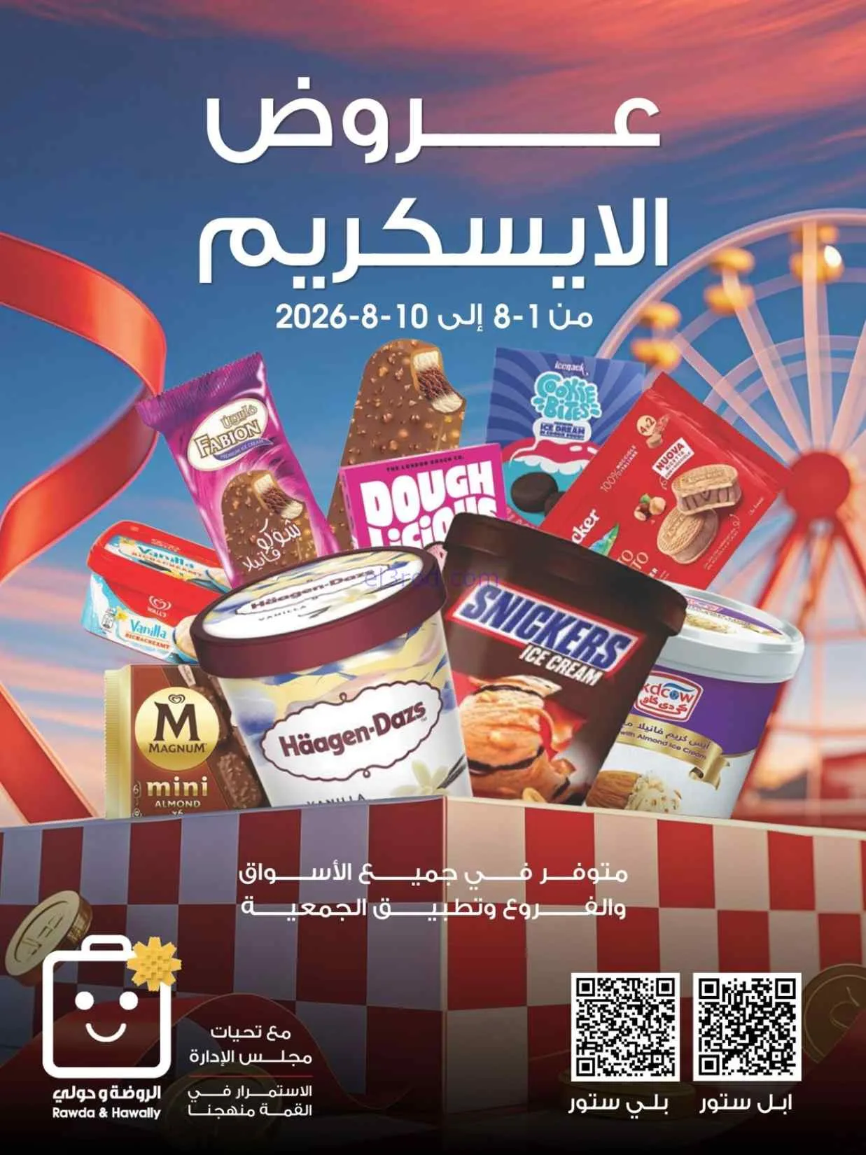 عروض جمعية الروضة وحولي التعاوني|1 حتى 10-8-2026