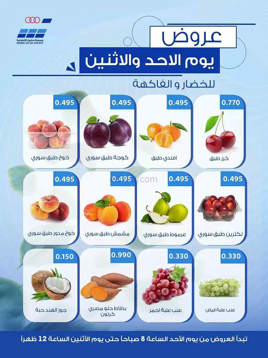 عروض جمعية حطين التعاونية|2-8-2026