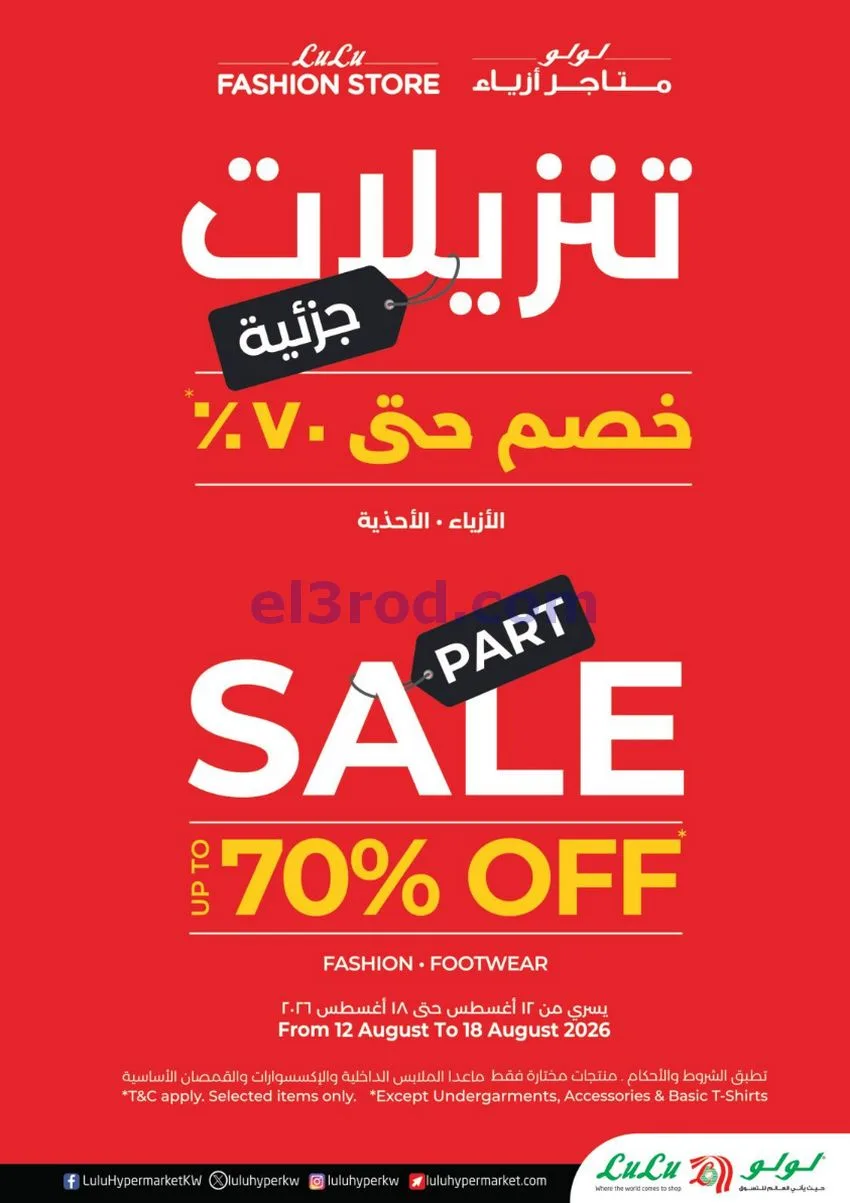 عروض لولو الكويت|تخفيض أسعار كبير|حتى 18-8-2026