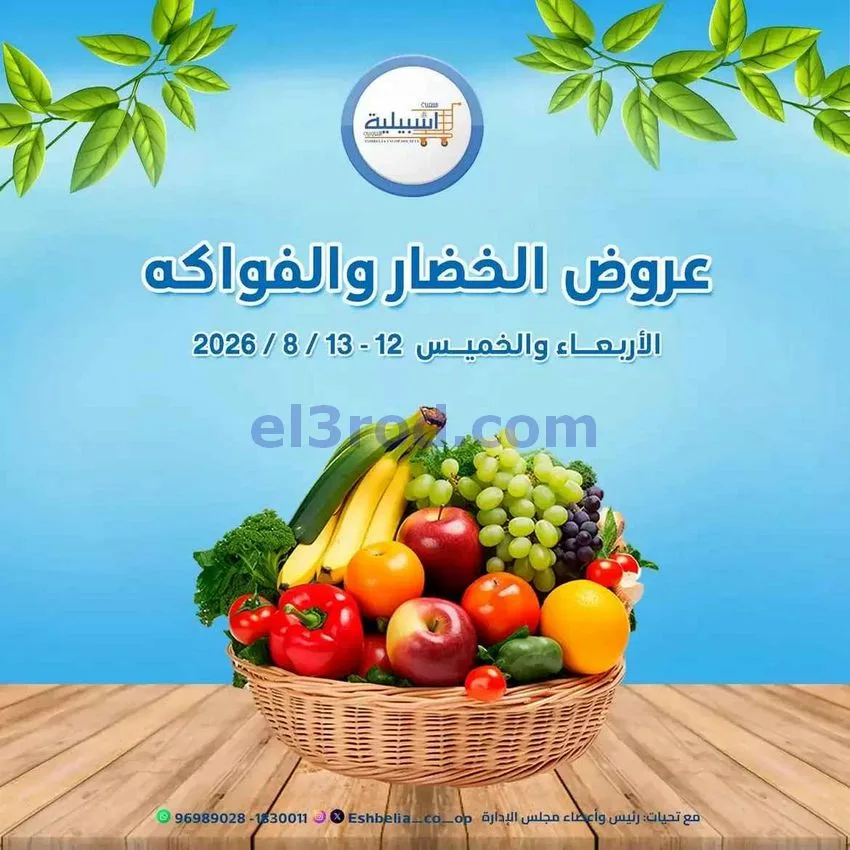 عروض جمعية اشبيلية التعاونية|12 حتى 13-8-2026