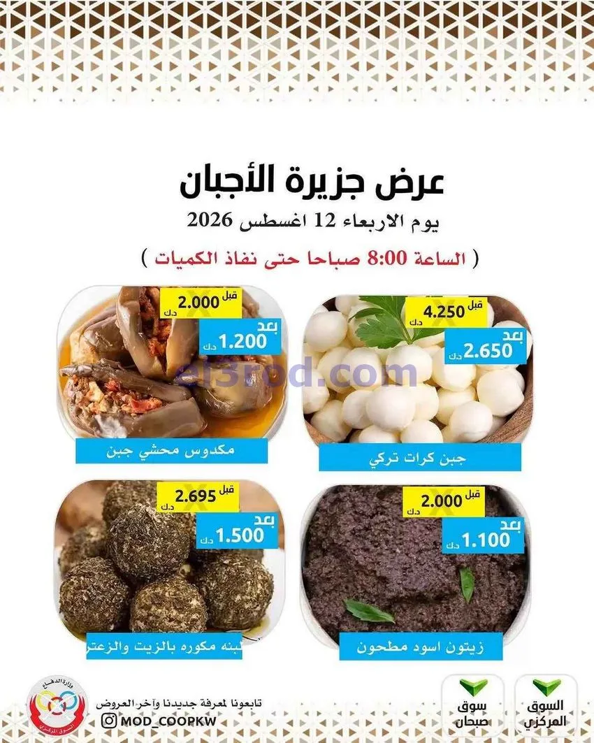 عروض جمعية وزارة الدفاع الإستهلاكية|12-8-2026