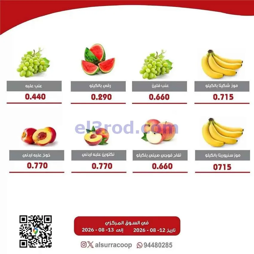 عروض جمعية السرة التعاونية|12 حتى 13-8-2026