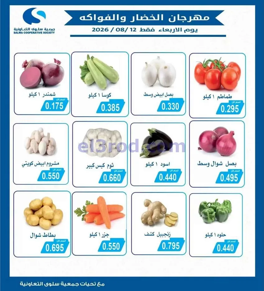 عروض جمعية سلوى التعاونية|12-8-2026