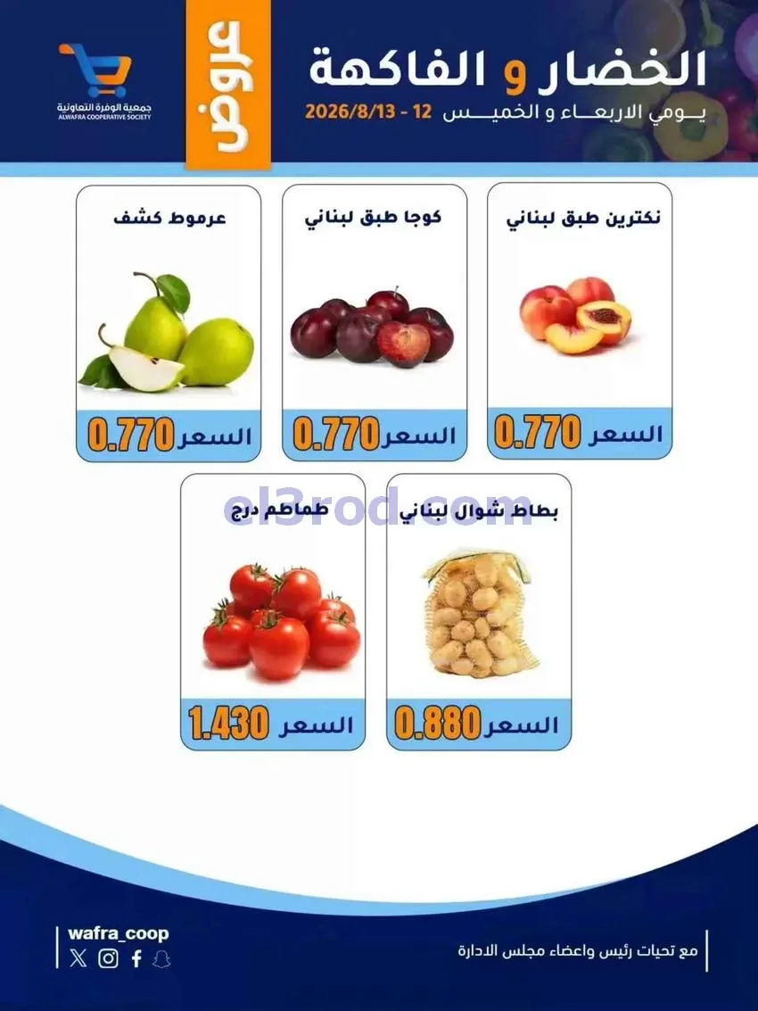 عروض جمعية الوفرة التعاونية|12 حتى 13-8-2026