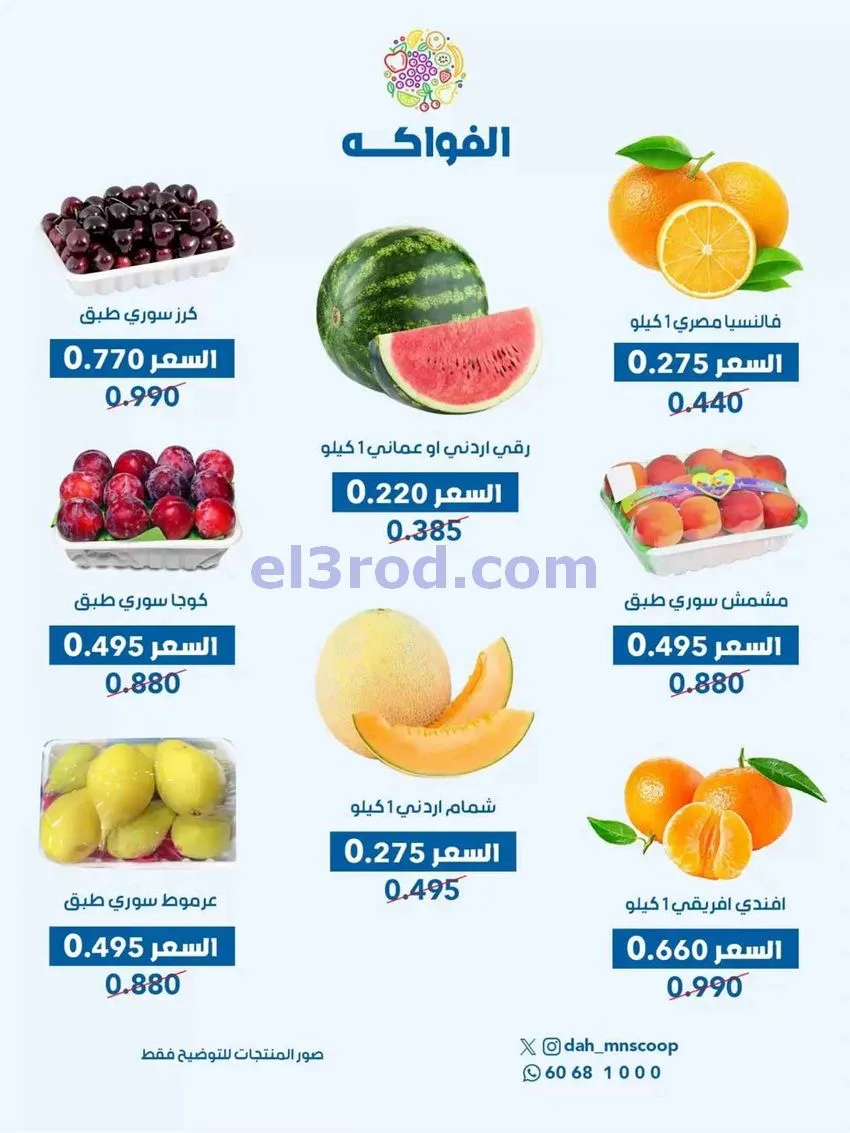 عروض جمعية الضاحية والمنصورية التعاوني|12-8-2026