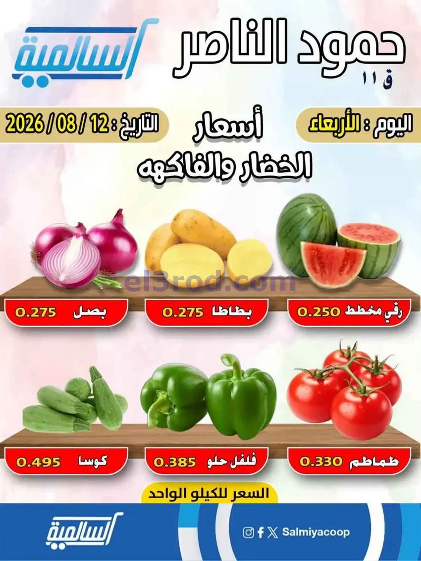عروض جمعية السالمية فرع حمود الناصر|12-8-2026