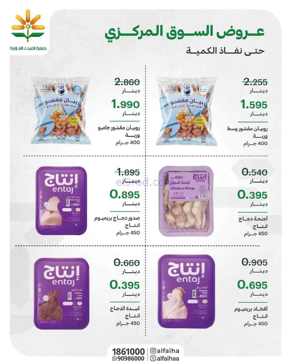 عروض جمعية الفيحاء التعاونية|من 2-8-2026