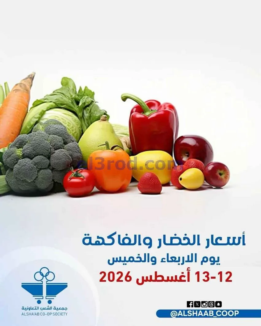 عروض جمعية الشعب التعاونية|12 حتى 13-8-2026