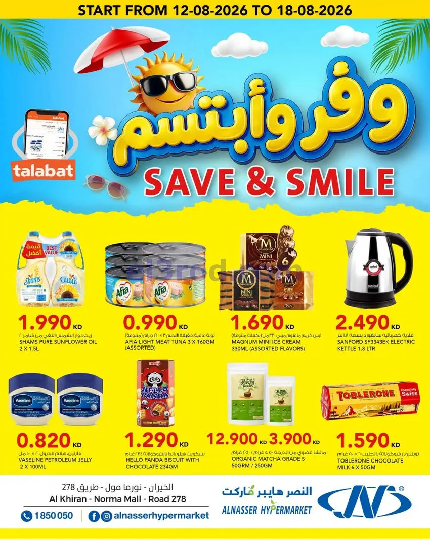 عروض النصر هايبر ماركت الكويت|12 حتى 18-8-2026