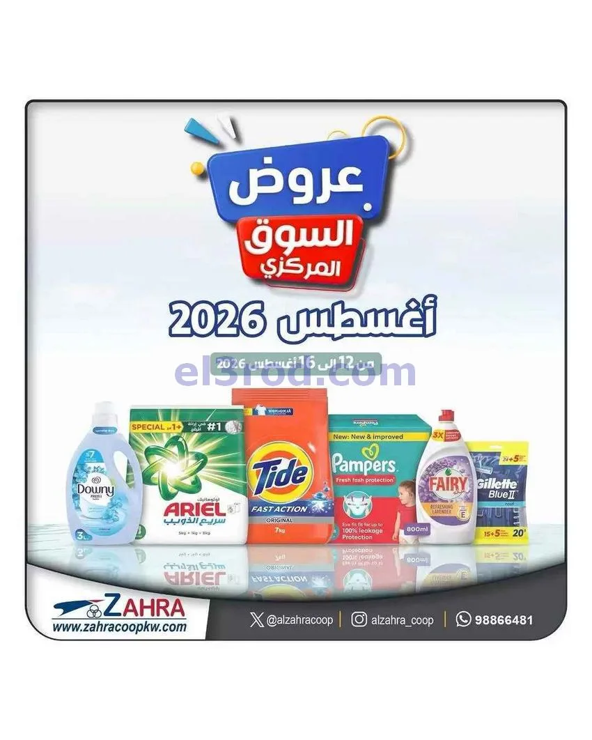 عروض جمعية الزهراء التعاونية|12 حتى 16-8-2026