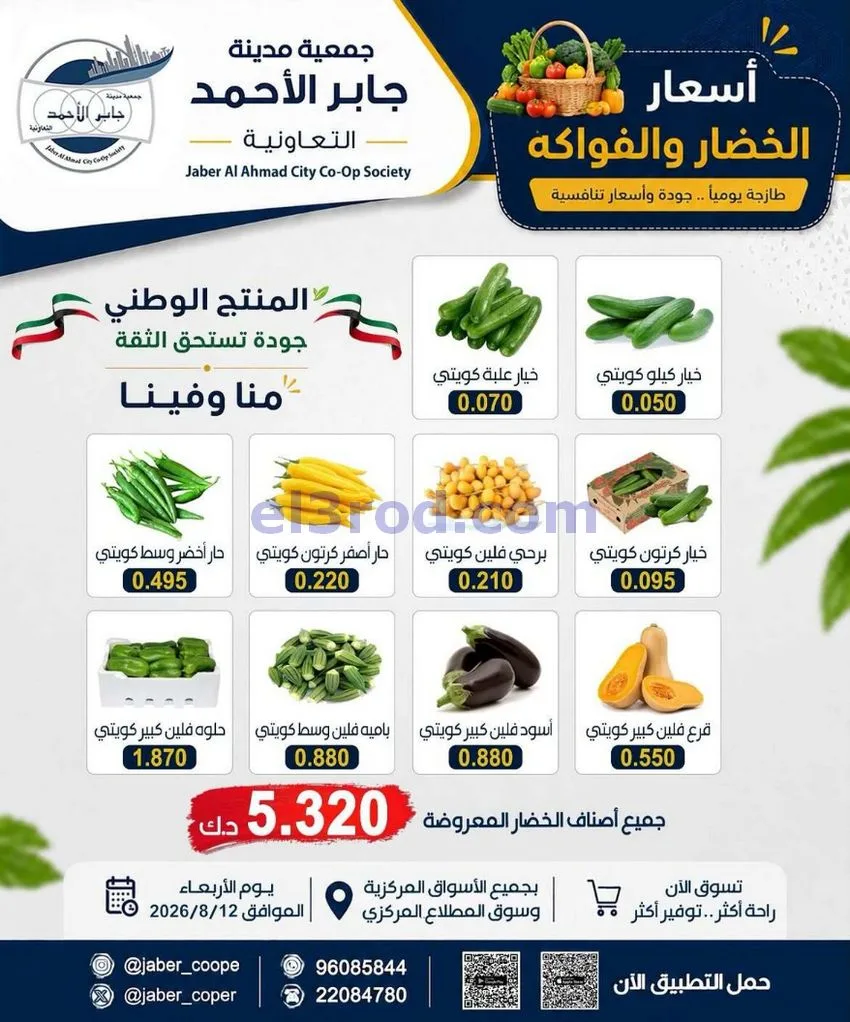 عروض جمعية جابر الأحمد التعاونية|12-8-2026