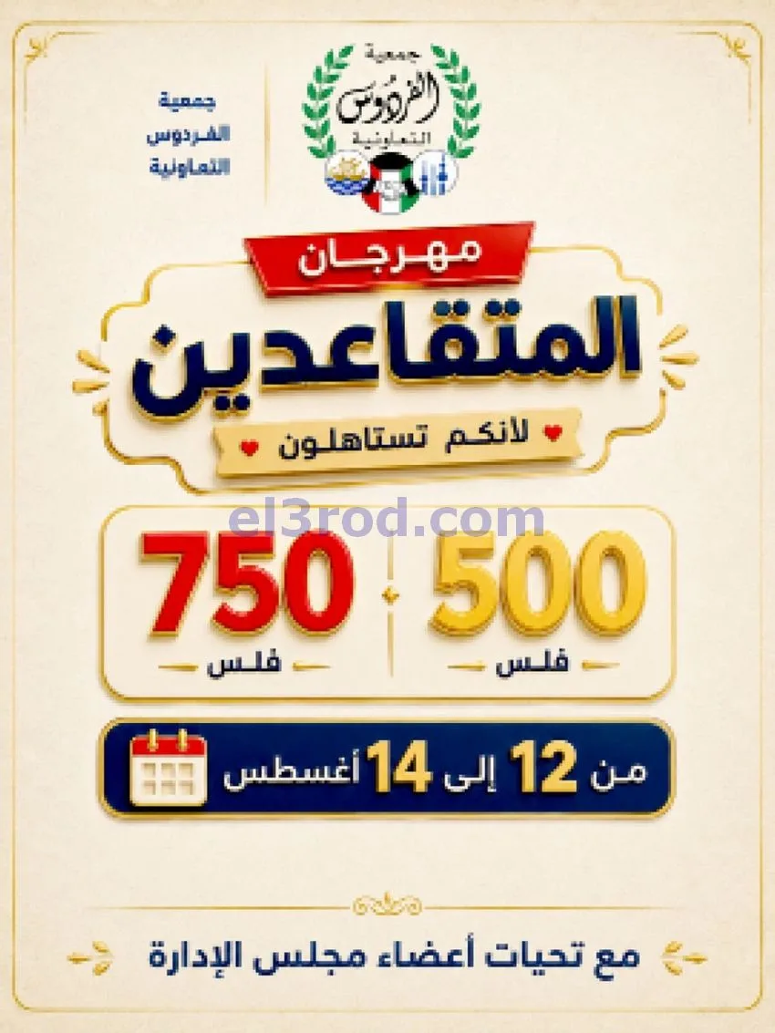 عروض جمعية الفردوس التعاونية|12 حتى 14-8-2026