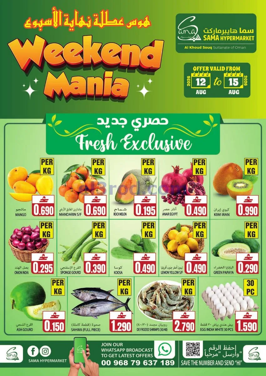 عروض سما هايبر ماركت الخوض|12 حتى 15-8-2026