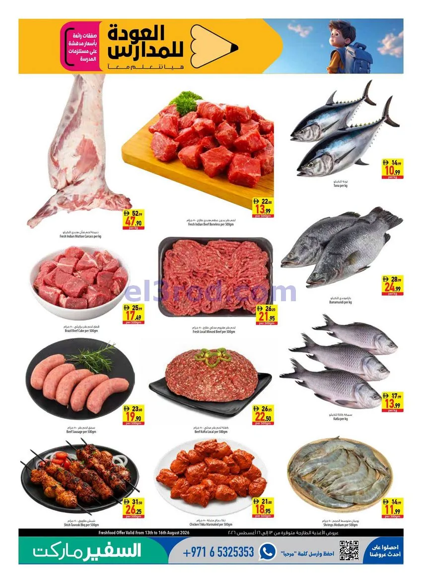 عروض السفير هايبرماركت الامارات|13 حتى 19-8-2026