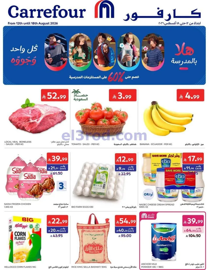 عروض كارفور السعودية|12 حتى 18-8-2026