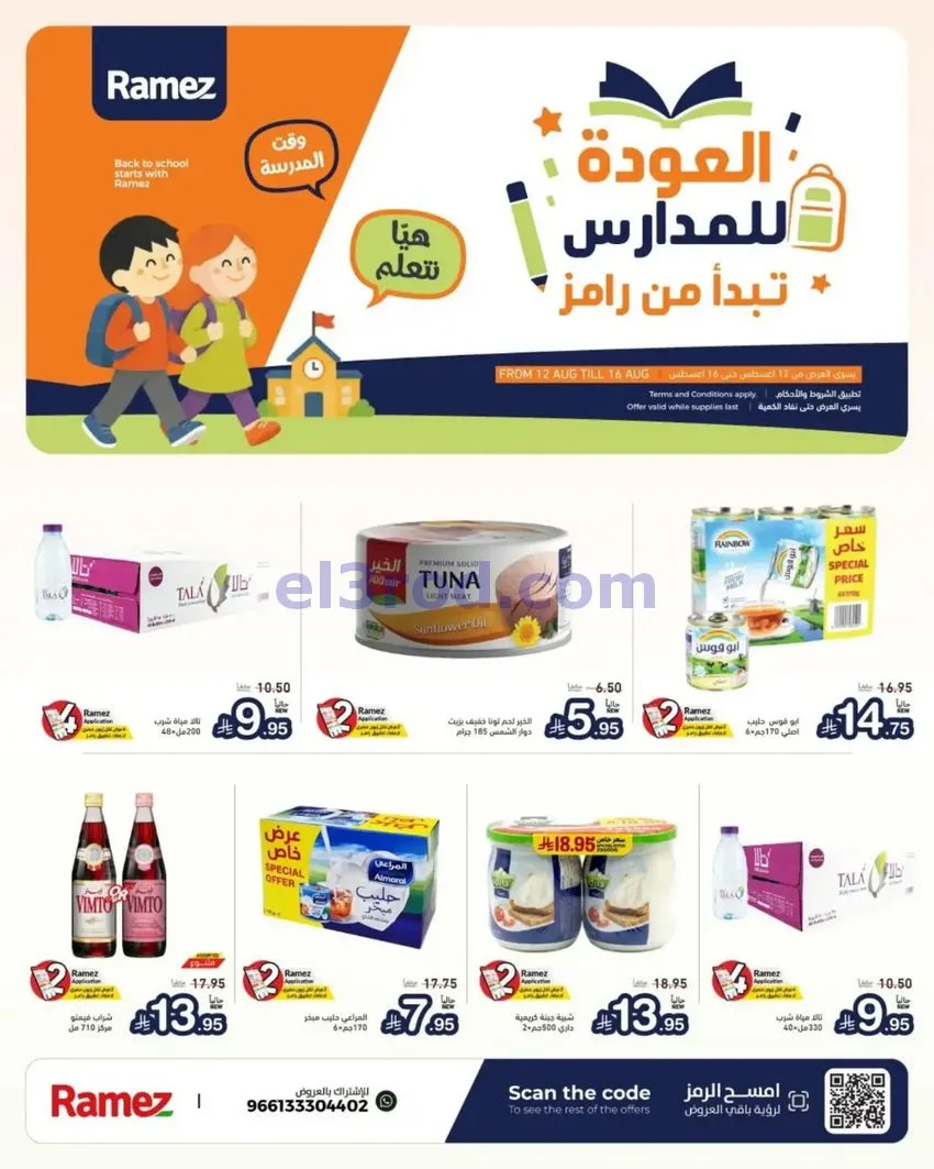 عروض رامز السعودية|12 حتى 16-8-2026
