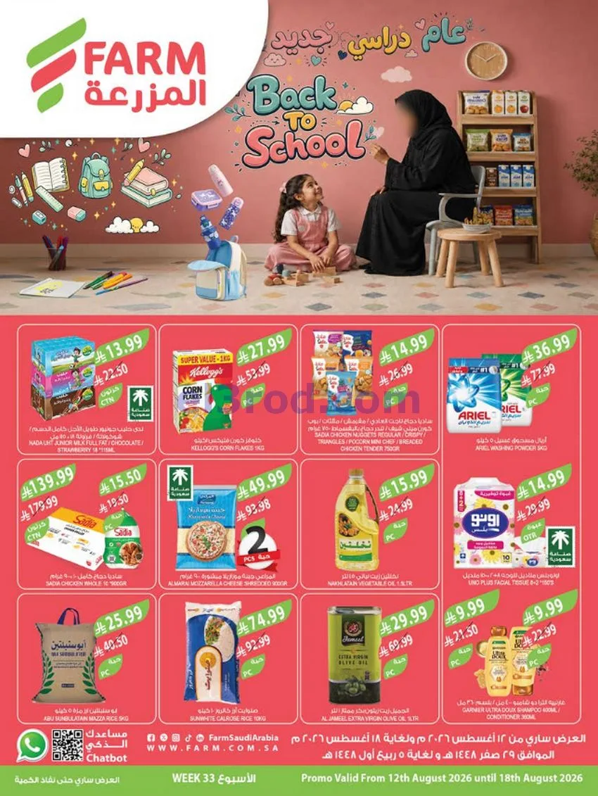 عروض اسواق المزرعة السعودية|12 حتى 18-8-2026