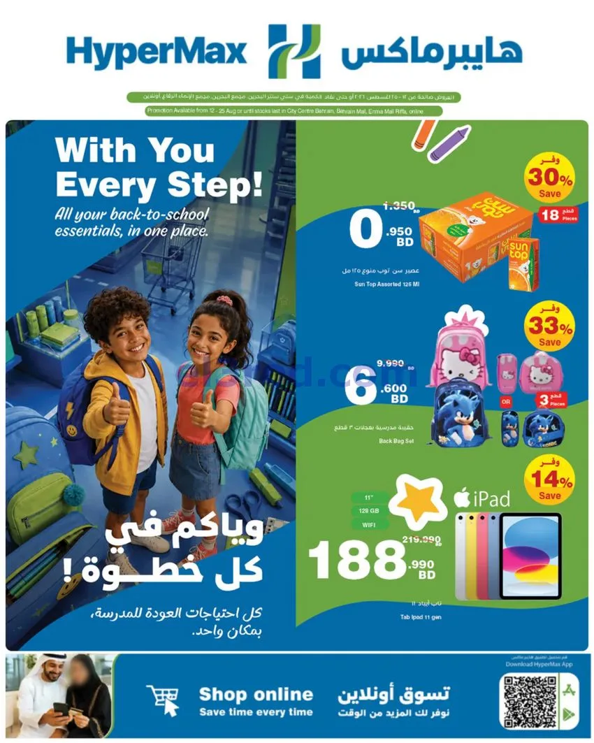 عروض هايبرماكس البحرين|12 حتى 25-8-2026