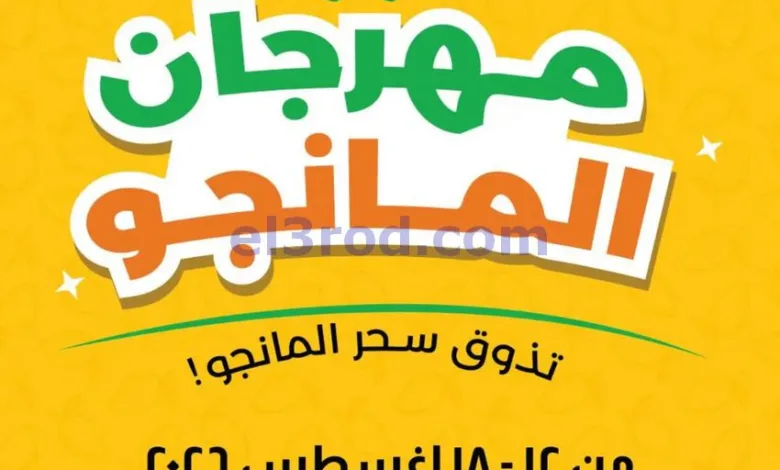 عروض لولو هايبر مصر|المانجو|12 حتى 18-8-2026 el3rod.com00001